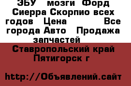 ЭБУ ( мозги) Форд Сиерра Скорпио всех годов › Цена ­ 2 000 - Все города Авто » Продажа запчастей   . Ставропольский край,Пятигорск г.